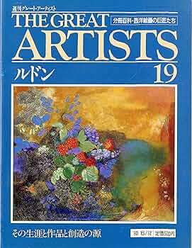 週刊 グレート・アーティスト 19 ルドン [分冊百科・西洋絵画の